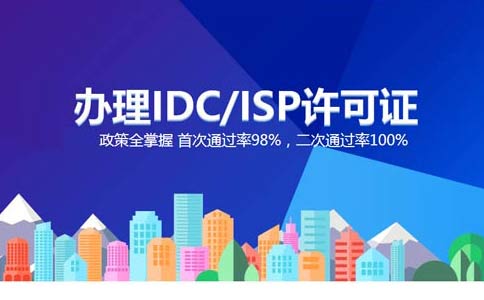 跨地區(qū)idc許可證如何辦理，idc經(jīng)營(yíng)許可證申請(qǐng)辦理指南