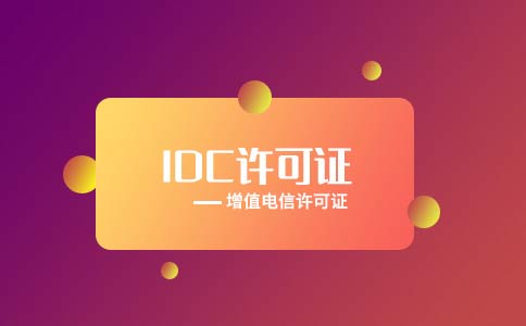 互聯(lián)網(wǎng)數(shù)據(jù)中心許可證怎么辦理，附申請(qǐng)條件流程