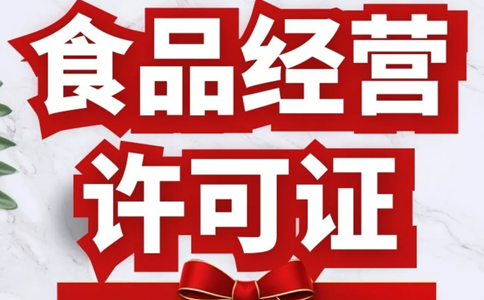 網(wǎng)絡(luò)食品經(jīng)營(yíng)許可證怎么辦理，鄭州辦理食品證要多久