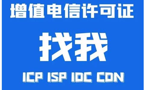 增值電信業(yè)務(wù)許可證辦錯(cuò)了怎么辦，小心被處罰！
