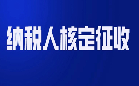 北京哪個園區(qū)可以核定征收？
