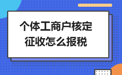 雙定戶開票超定額了，該怎么報稅？