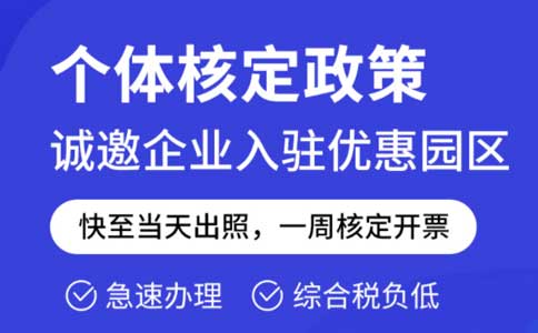 成本票不夠了怎么解決？推薦園區(qū)核定征收